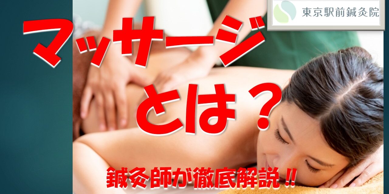 マッサージ