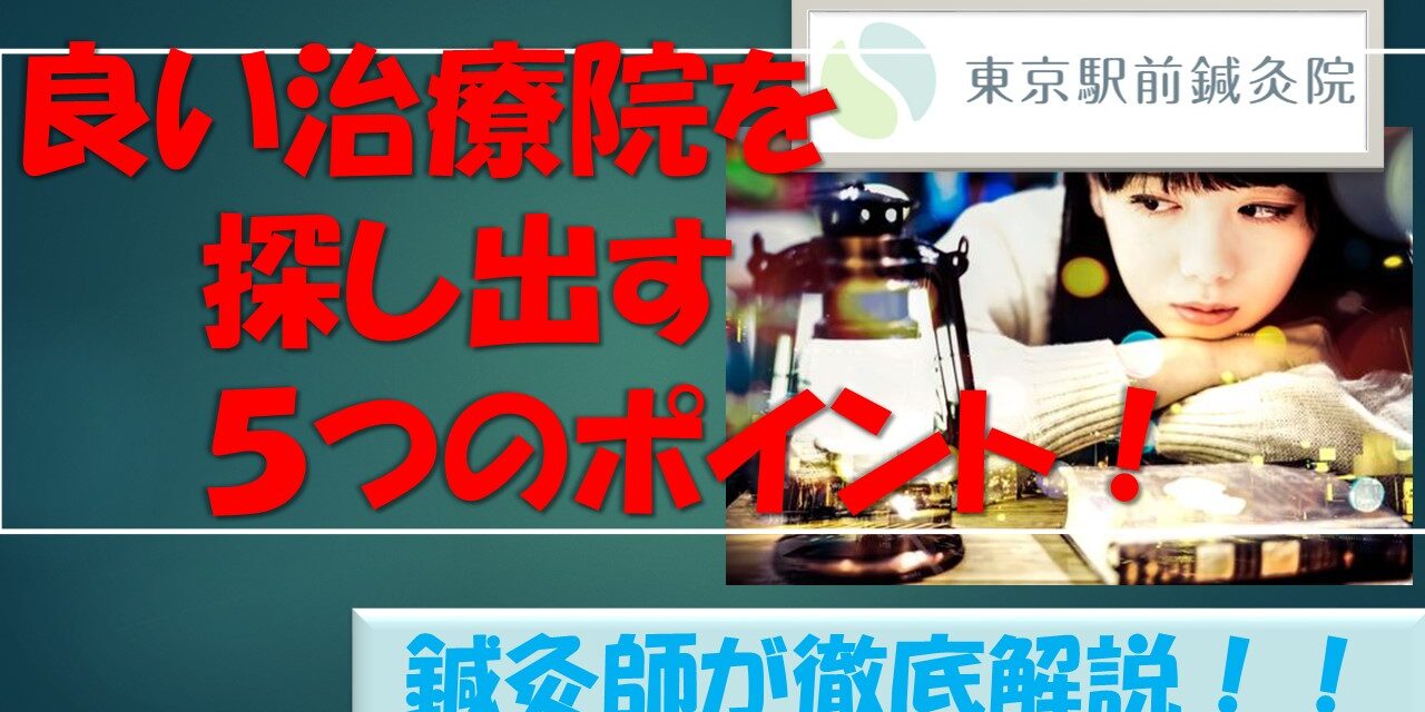 良い治療院を