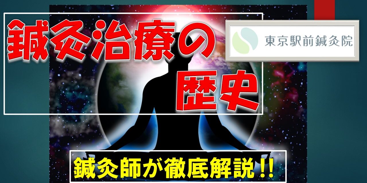 鍼灸治療の歴史