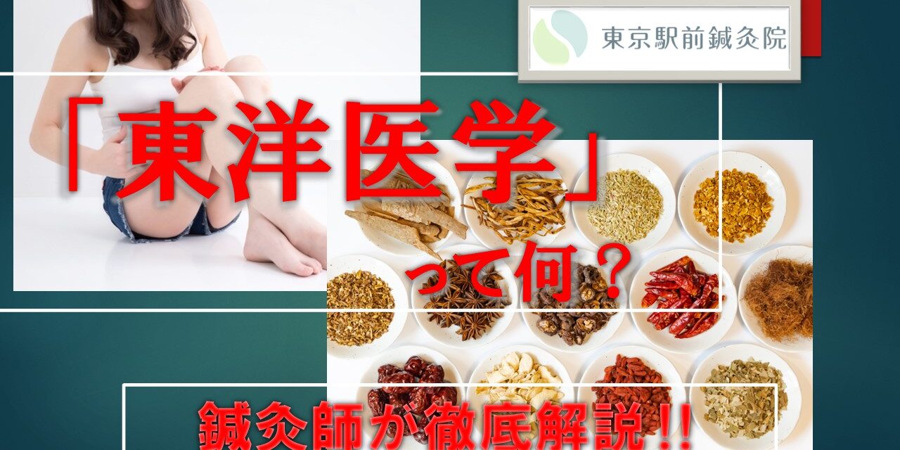 東洋医学